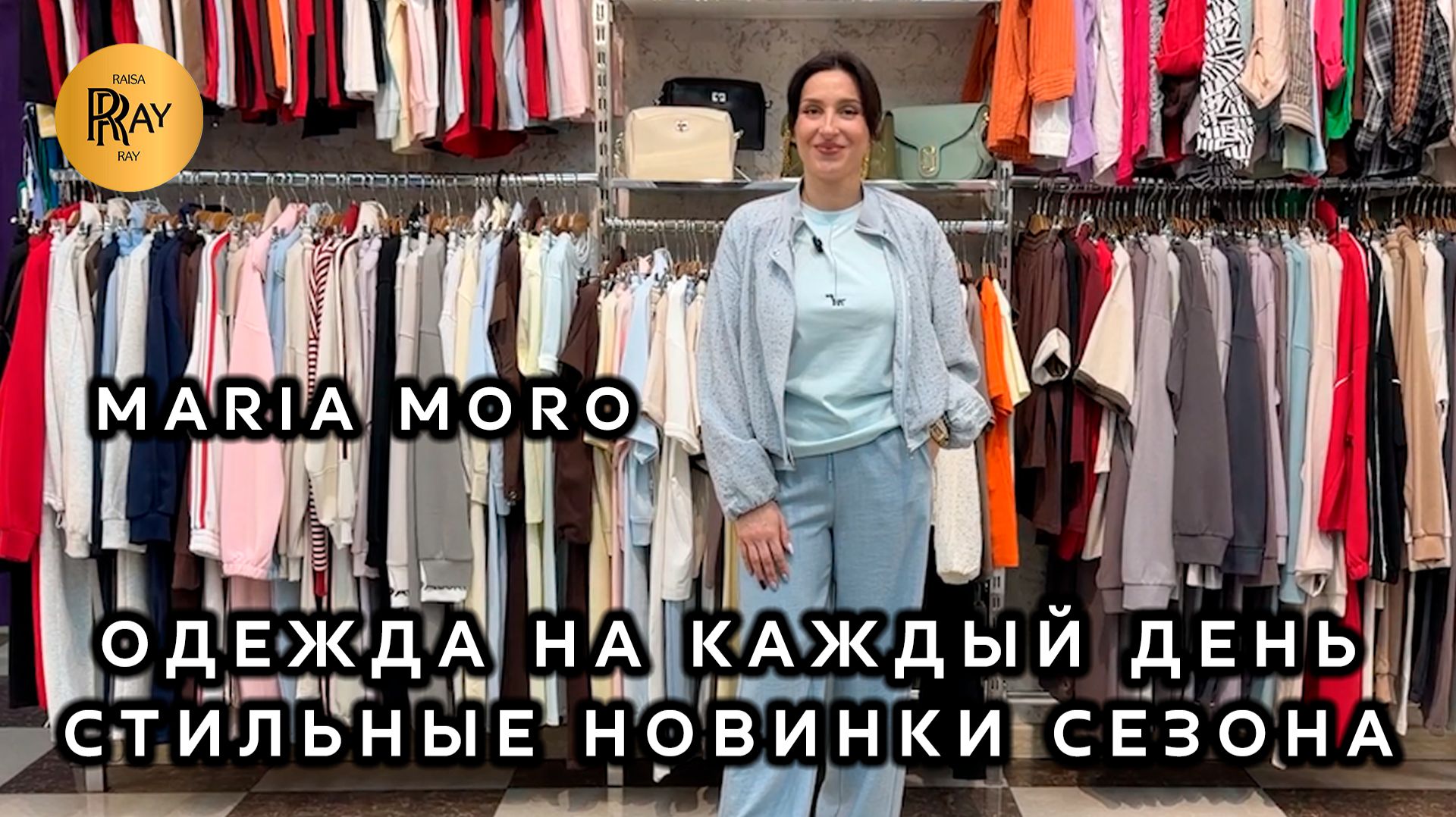 MARIA MORO💃 КОМФОРТНАЯ И МОДНАЯ ОДЕЖДА НА КАЖДЫЙ ДЕНЬ☀️ НОВАЯ КОЛЛЕКЦИЯ🎀 ТК Садовод. Москва