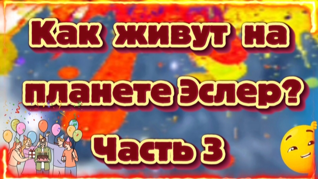 Ирина Подзорова. Проект Кассиопея.Часть3.Как живут на планете Эслер. 30-04-2026