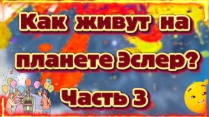 Ирина Подзорова. Проект Кассиопея.Часть3.Как живут на планете Эслер. 30-04-2026