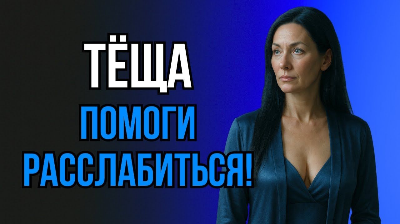 ПОСЛЕ СМЕНЫ ЗЯТЬ ЗАШЁЛ КО МНЕ... И Я ТАКОГО НЕ ОЖИДАЛА!