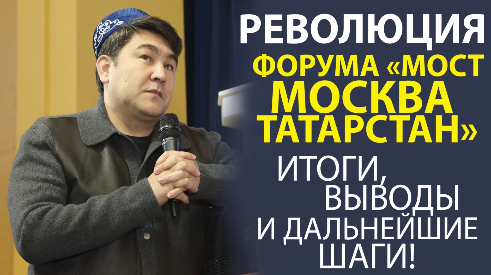 ФОРУМ «МОСТ МОСКВА ТАТАРСТАН» ЧТО ОСТАЛОСЬ ЗА КАДРОМ? ИТОГИ И ВЫВОДЫ