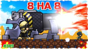 БИТВА 8 НА 8!!! ТОННА УГАРА, ВЕРТИКАЛОК И ВЗРЫВОВ В FORTS!!! #305