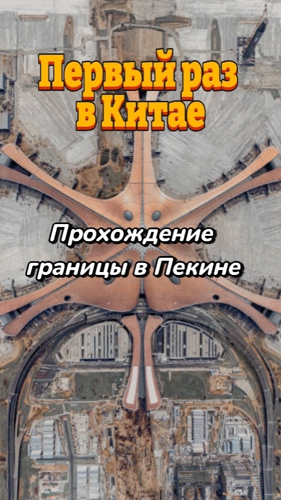 Первый раз в Китае. Пекин, начало путешествия).  #томичипроавтомобили #Пекин #китай