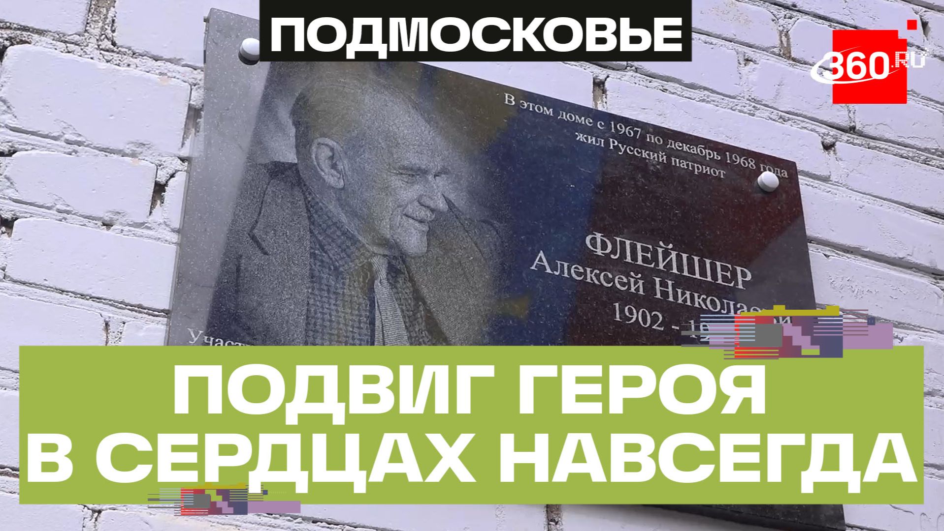 Герой, который спас 180 солдат и офицеров: мемориальная доска в Подмосковье