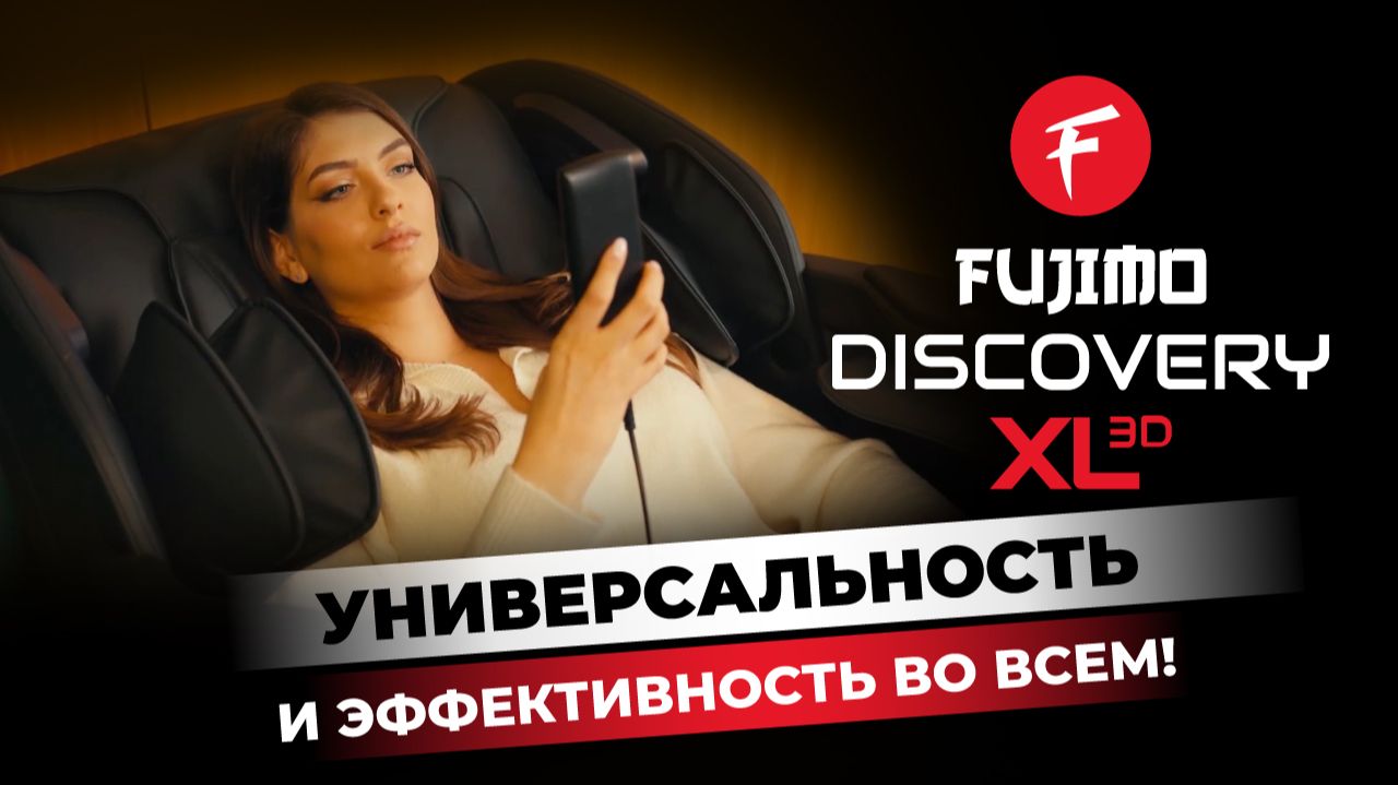 DISCOVERY XL 3D: Твой билет в Мир Безграничного Релакса! 🚀 Будущее Уже Здесь!