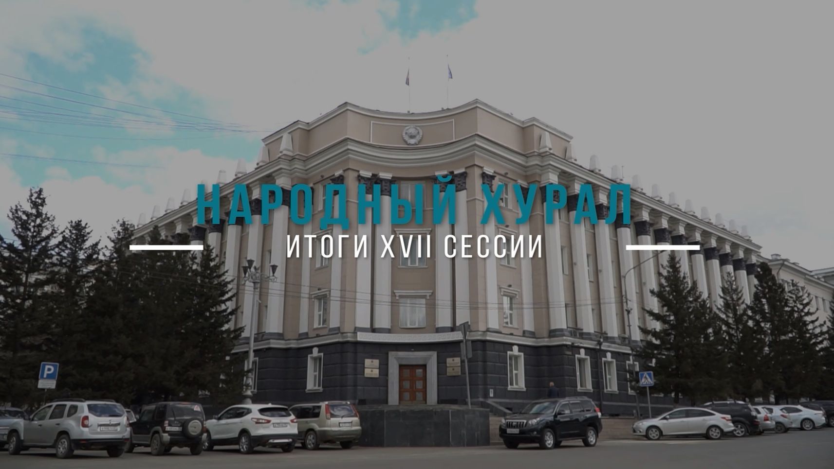 Спасение дольщиков, «кэш-аут» в селах Бурятии и отстрел бакланов. Итоги 17 сессии Народного Хурала