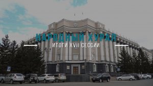 Спасение дольщиков, «кэш-аут» в селах Бурятии и отстрел бакланов. Итоги 17 сессии Народного Хурала