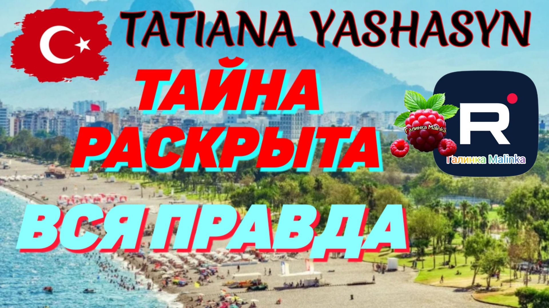Tatiana Yashasyn _Тайна раскрыта _Вся правда _Обзор _Из Турции о Турции _Мама Лена _Татьяна Яша сын