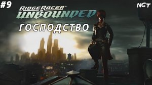 Ridge Racer Unbounded (Extended Pack) ► Прохождение ► Финальный бой!