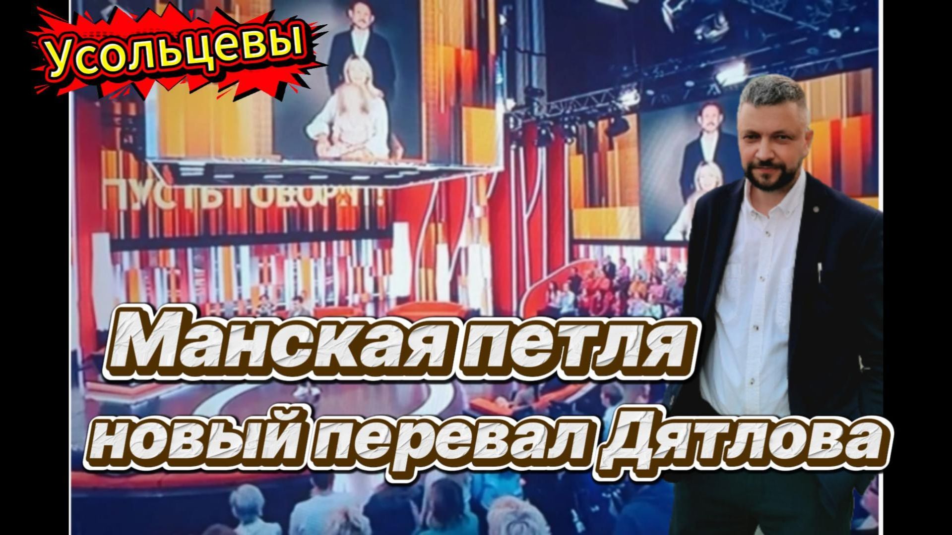 Пусть говорят Семья Усольцевых Манская петля или Новый перевал Дятлова. Смотрим вместе