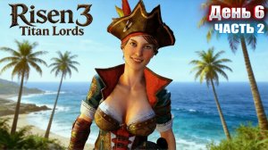 ФИНАЛ в Risen 3 Titan Lords | День 6 Часть 2