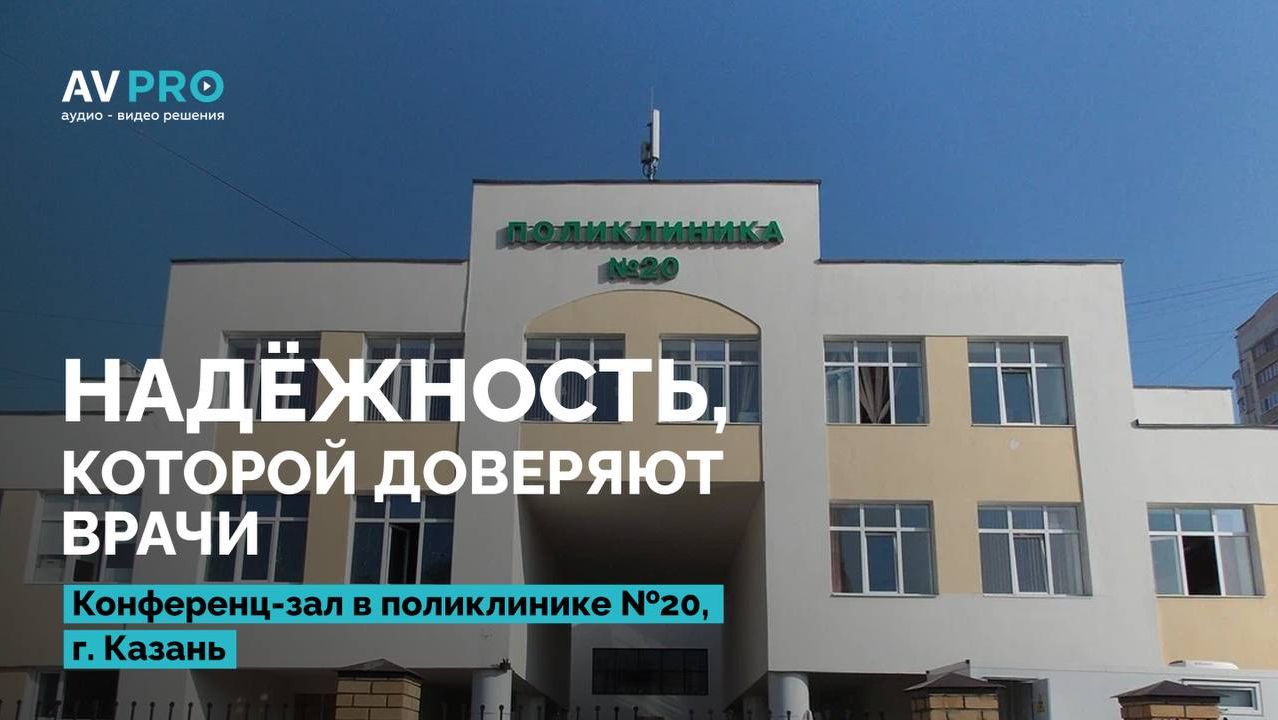 АВ ПРО | Оснащение конференц-зала ГАУЗ Городская поликлиника №20