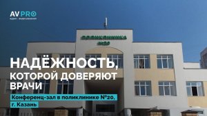 АВ ПРО | Оснащение конференц-зала ГАУЗ Городская поликлиника №20