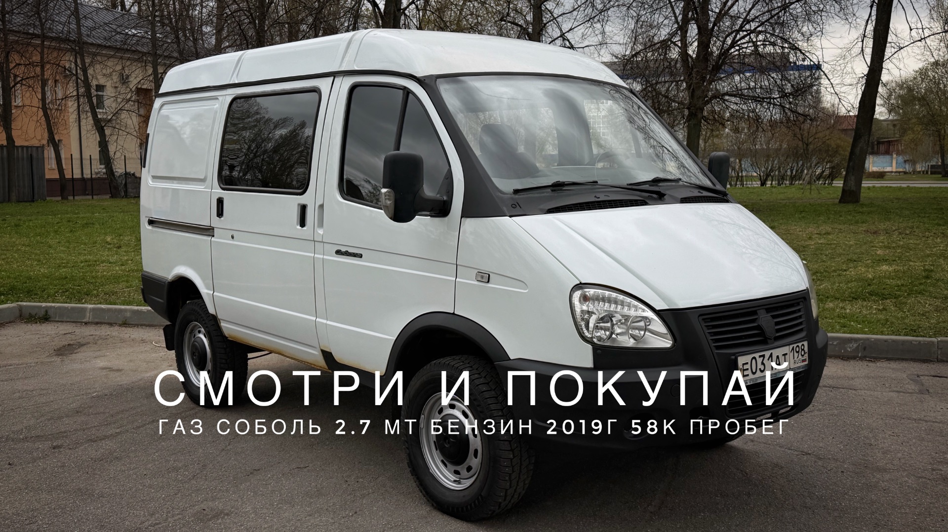 В ПРОДАЖЕ🔥 ГАЗ СОБОЛЬ 27527 С ПРОБЕГОМ 58ТЫС. СМОТРИ И ПОКУПАЙ