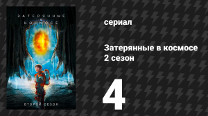 Затерянные в космосе 2 сезон 4 серия «Пугало» (сериал, 2019)