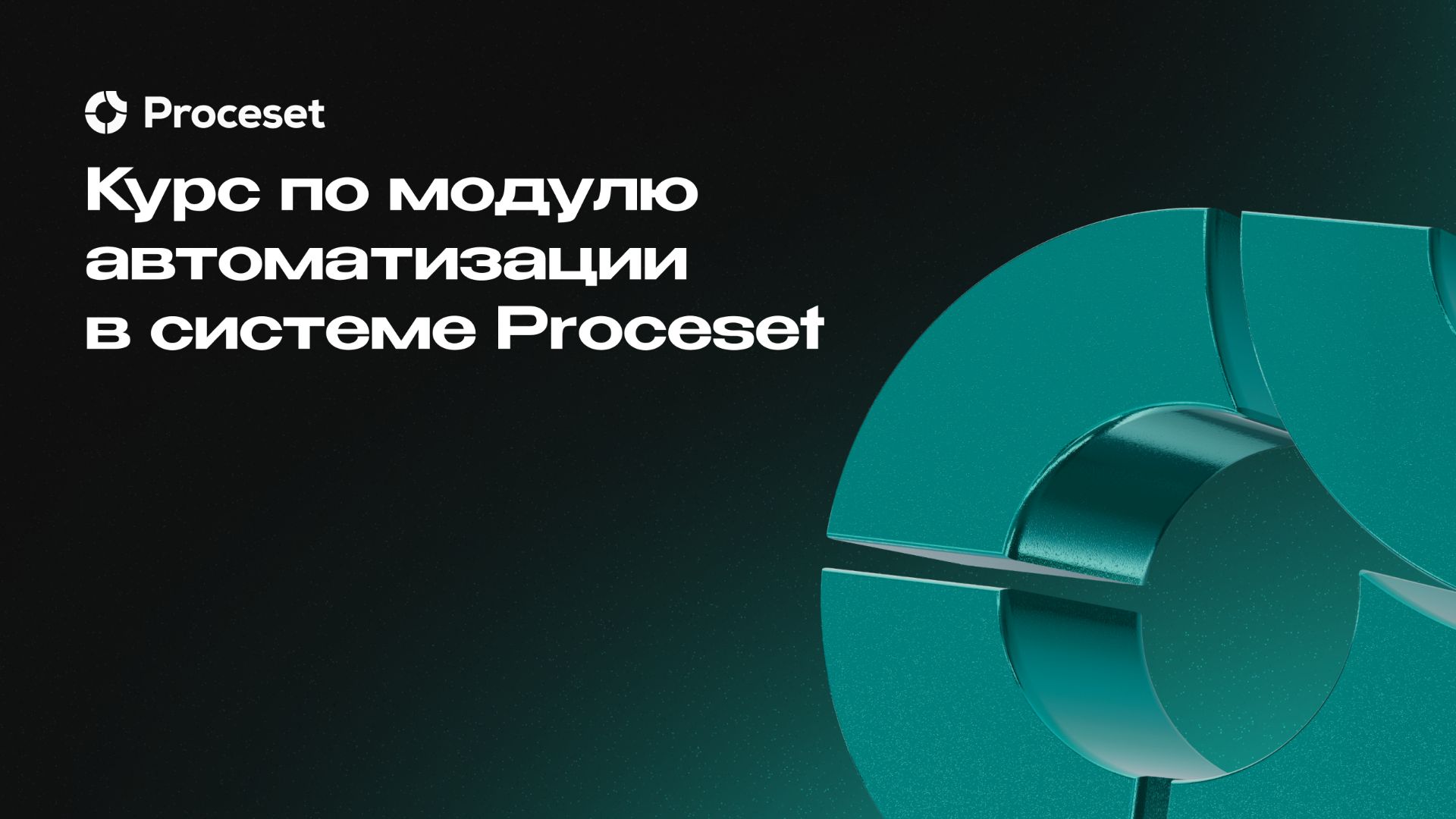 Курс «Модуль автоматизации» | Proceset