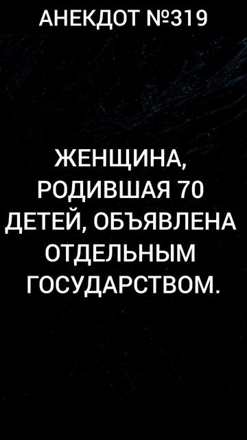 Анекдот №319