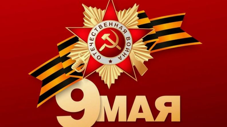 С Днём ПОБЕДЫ...