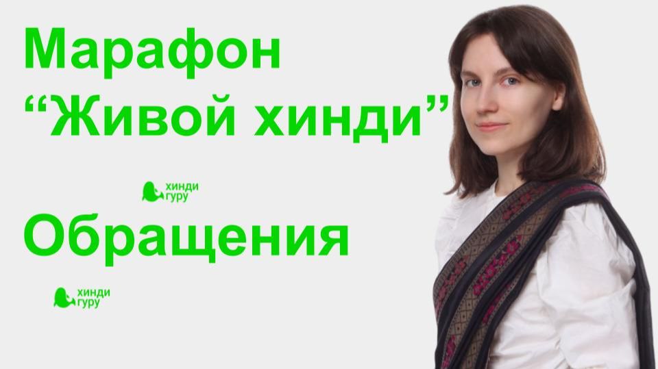 Марафон "Живой хинди" (Часть 1. Обращения)