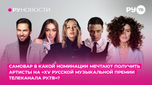 Самовар в какой номинации мечтают получить артисты на «Юбилейной Премии РУ.ТВ»?