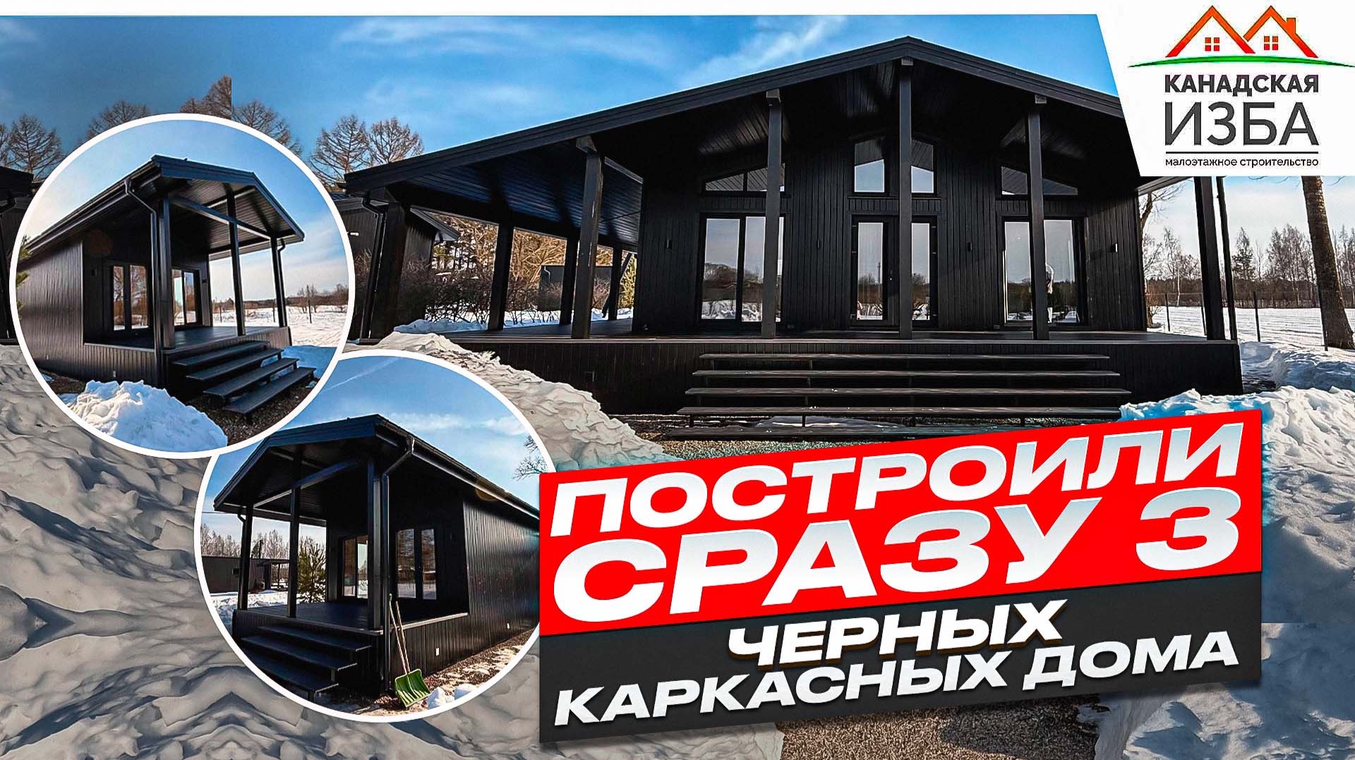 Три черных каркасных дома на одном участке | Канадская Изба