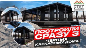 Три черных каркасных дома на одном участке | Канадская Изба
