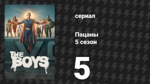 Пацаны 5 сезон 5 серия «Убойные истории» (сериал, 2026)