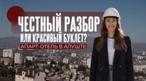 Апарт-отель в Алуште: честный разбор или красивый буклет? Смотрю «Алушта Ривьера» вживую