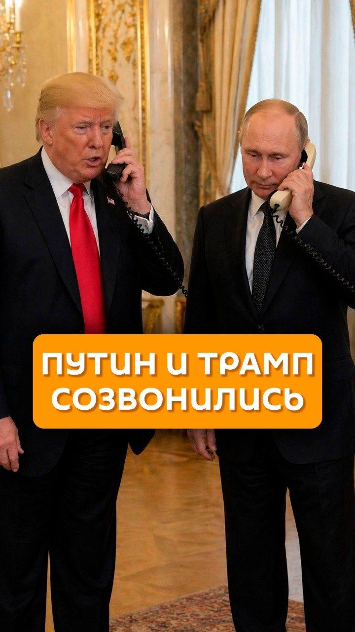 Путин и Трамп созвонились