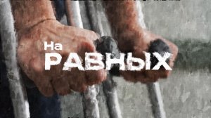 Программа «На равных». 29.04.2026