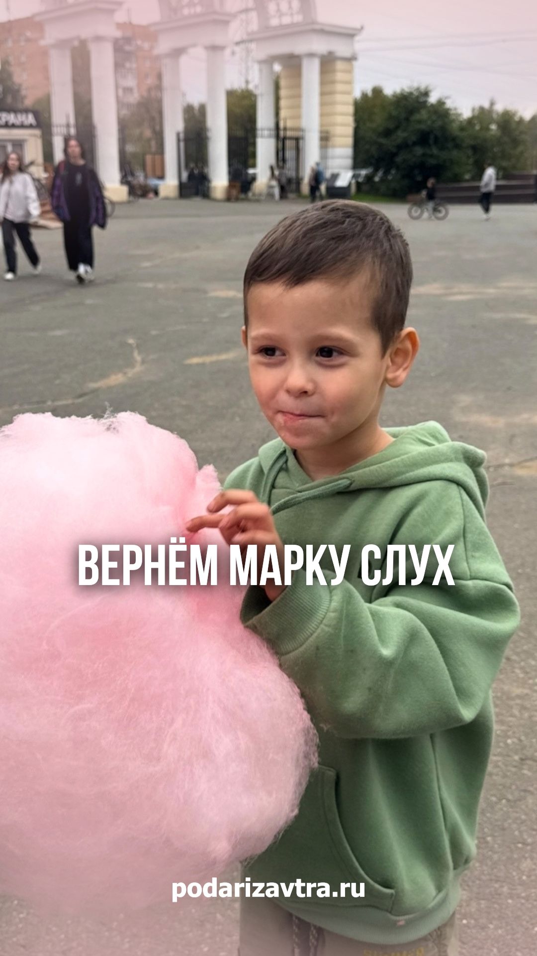 Одна прогулка, которая лишила Марка голоса мамы