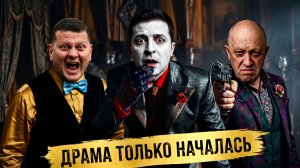 Золотар: новости из мира абсурда. Зе👺,Залужный и труппа Будано на сцене Большого.Слушайте — это шок