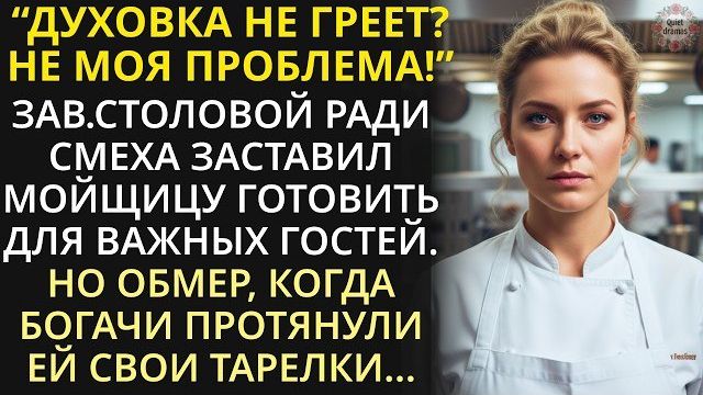 Истории из жизни|Зав.столовой заставил мойщицу готовить|Аудио рассказы|Жизненные истории