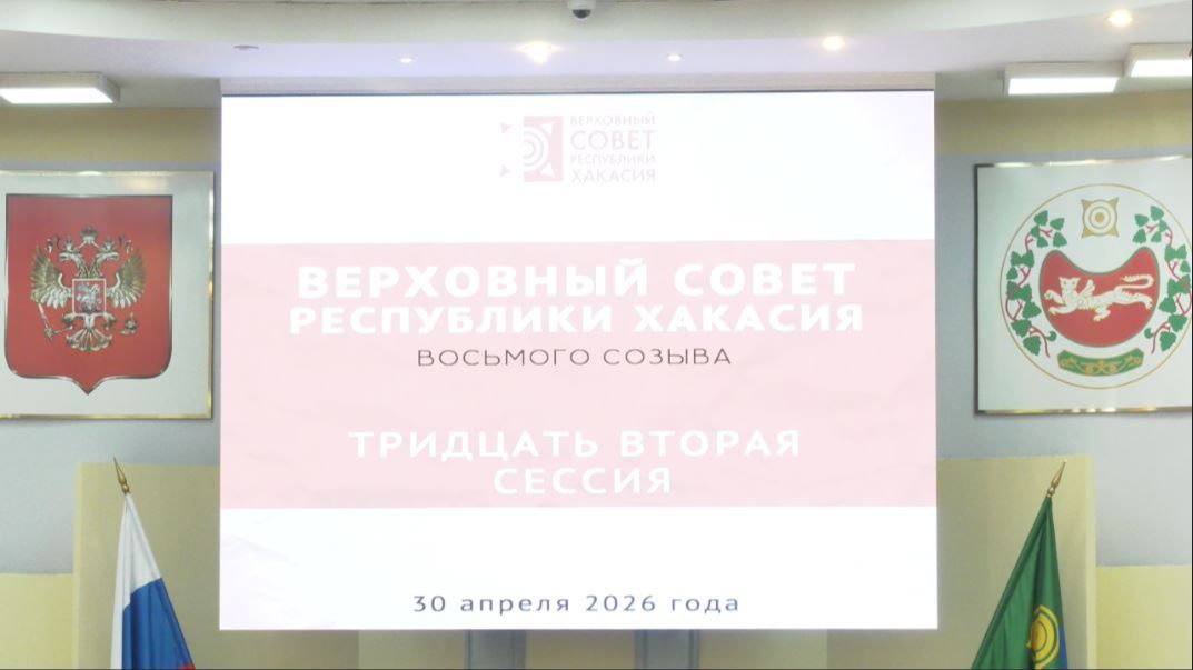 Тридцать вторая сессия Верховного Совета Республики Хакасия восьмого созыва