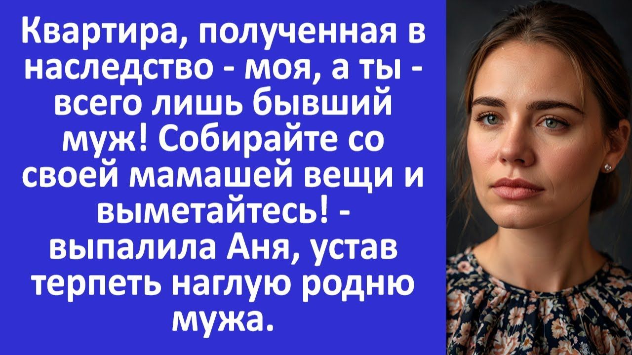 Истории из жизни  Аня устала от наглой родни мужа и заявила...  Аудио рассказы  Жизненные истории