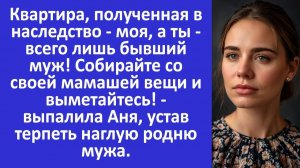 Истории из жизни | Аня устала от наглой родни мужа и заявила... | Аудио рассказы | Жизненные истории