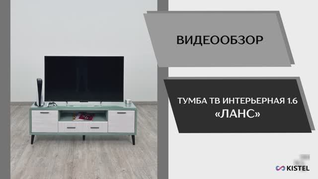 Kistel Видео обзор. Тумба ТВ интерьерная Ланс 1,6.