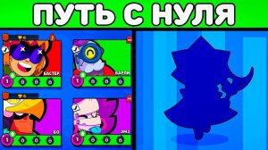 🔥Я ПОЛУЧИЛ ЕГО... НА ПУТИ С НУЛЯ ПЕРВЫМ ЛВЛОМ в Brawl Stars