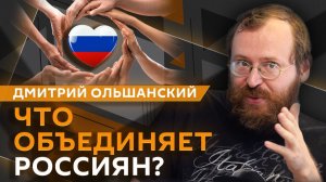 Дмитрий Ольшанский. Борьба с деструктивным контентом, запрет VPN и что объединяет россиян