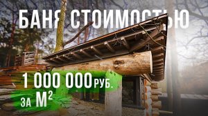Баня стоимостью 1 000 000 рублей за м2! (23.02.2020)