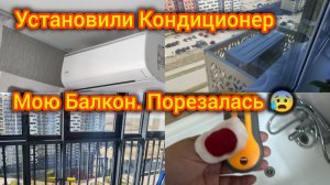 Домашний Влог. Мою Балкон, порезалась 😰Установили Кондиционер.
