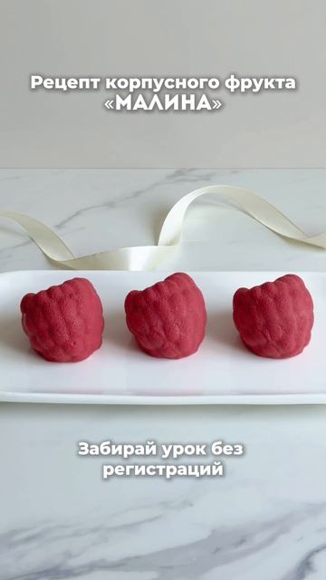 Выложила этот Рецепт Корпусного фрукта «Малина» у себя в канале!!