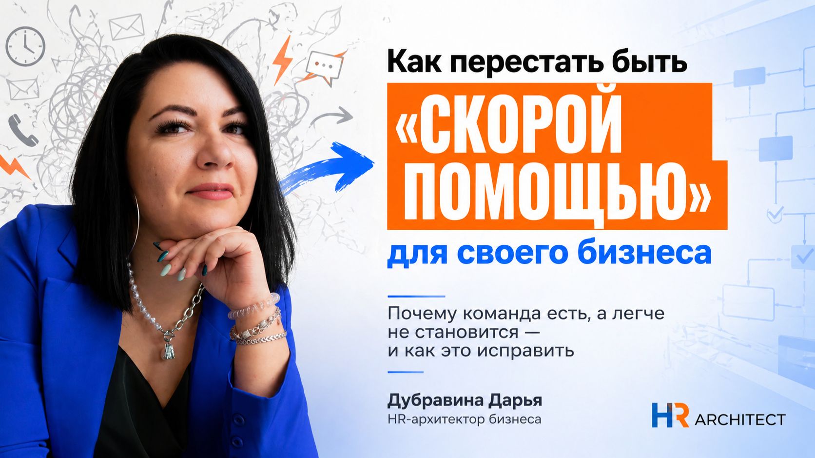 Как перестать быть «скорой помощью» для своего бизнеса