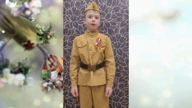 Онлайн - конкурс «Мы о войне стихами говорим»
Попов Артём, группа 4 «Звёздочка»