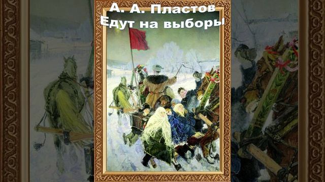 А. А. Пластов Едут на выборы  рассказ о картине