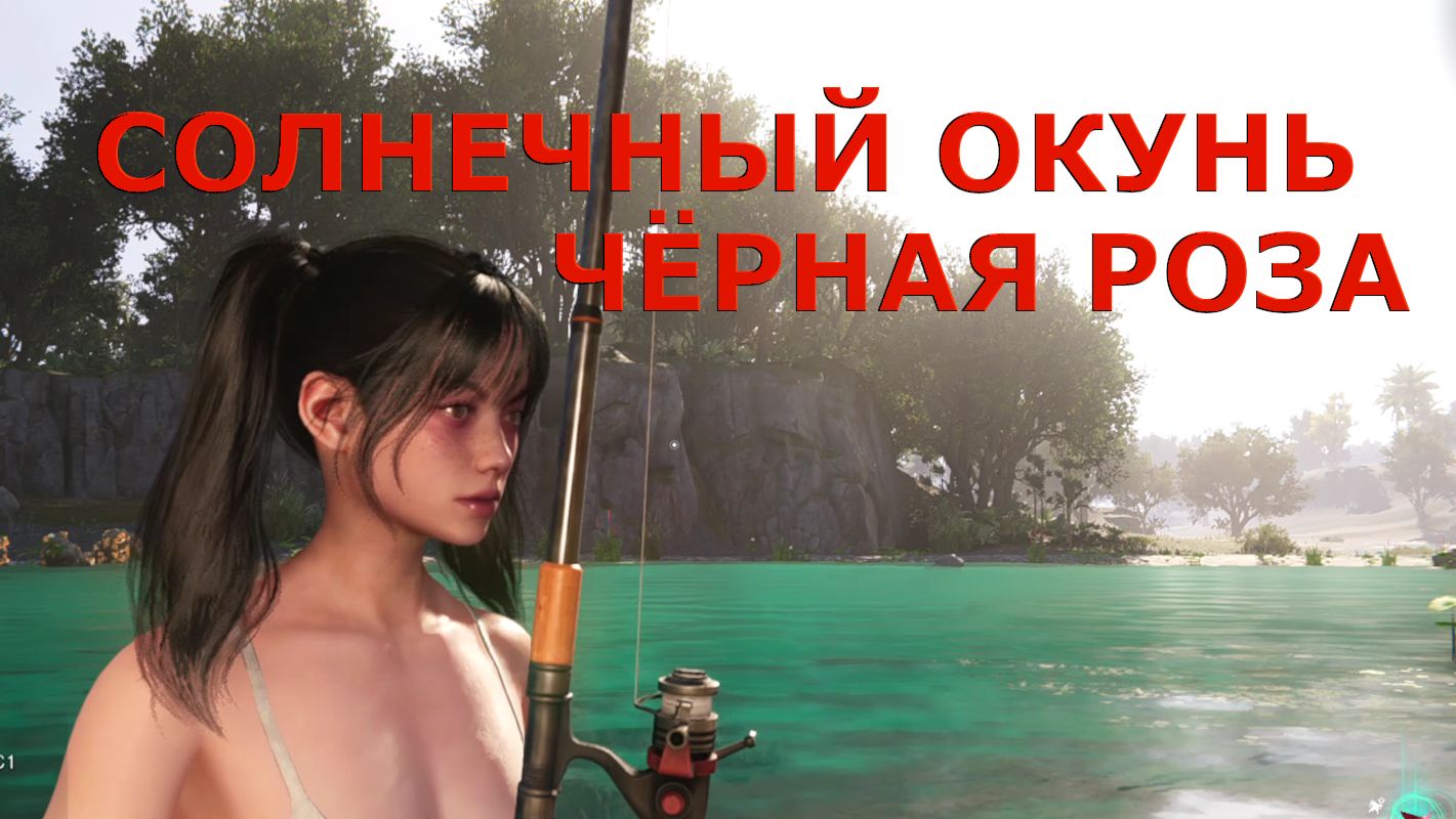 Рыбалка на озере с загадкой СОЛНЕЧНЫЙ ОКУНЬ ЧЁРНАЯ РОЗА Once Human