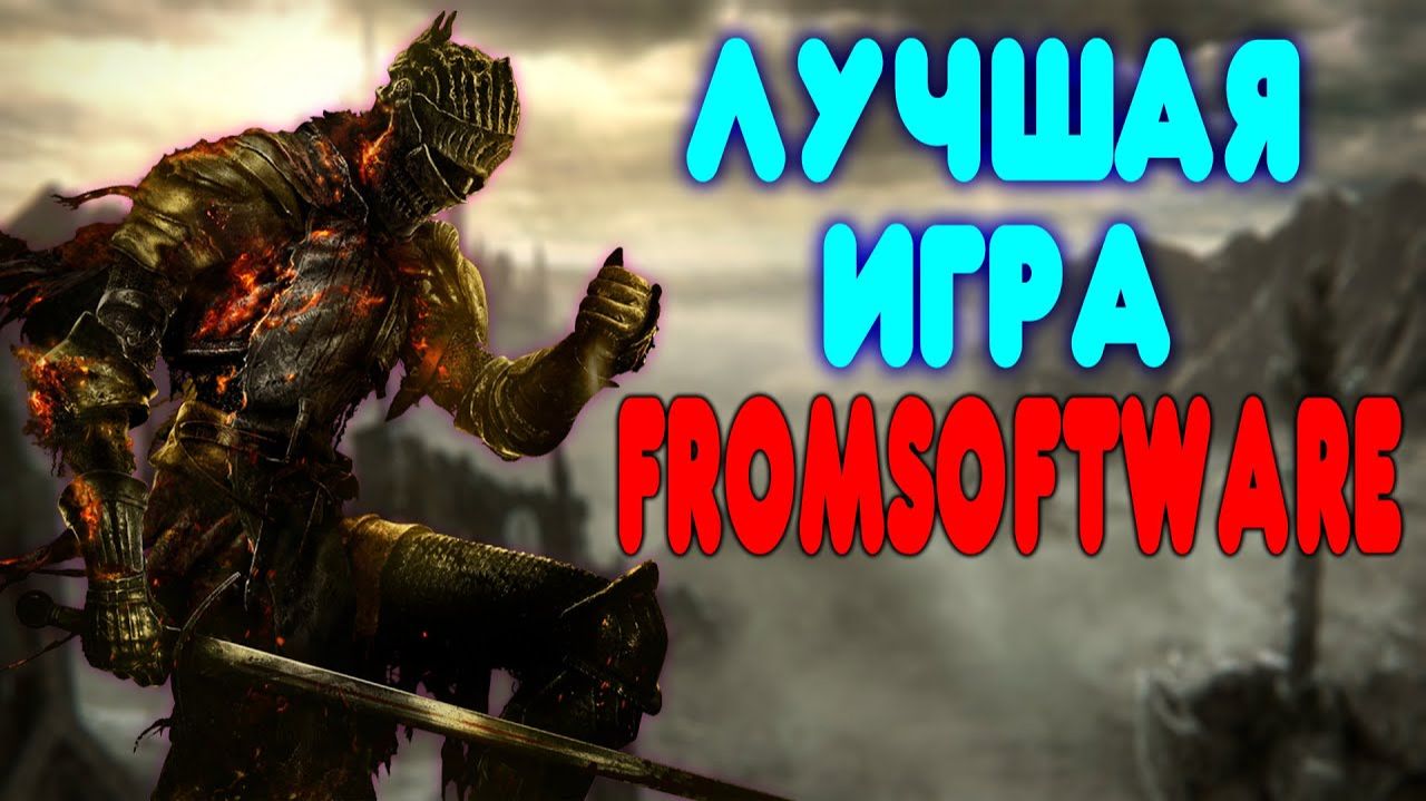 GUZNO - ЛУЧШАЯ ИГРА FROMSOFTWARE