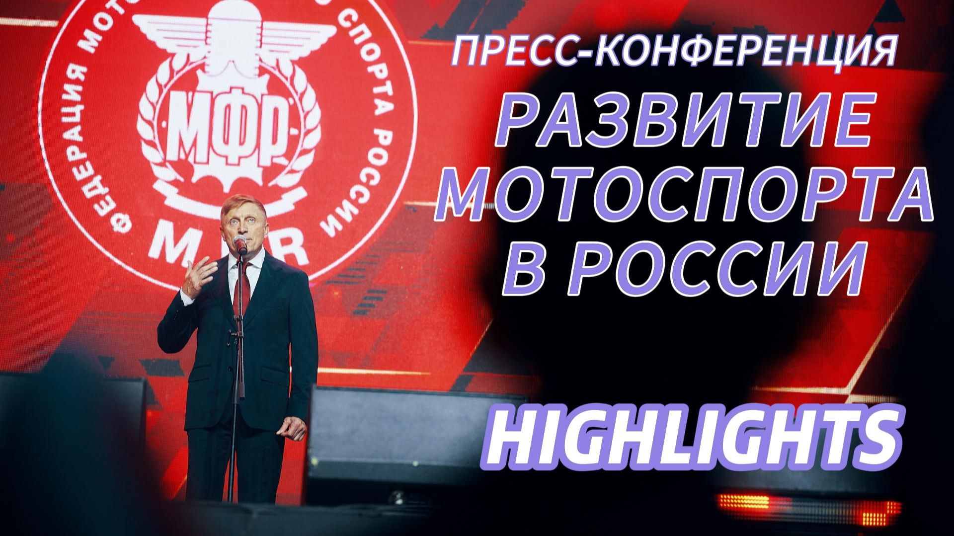 Пресс-конференция: Развитие мотоспорта в России (highlights)