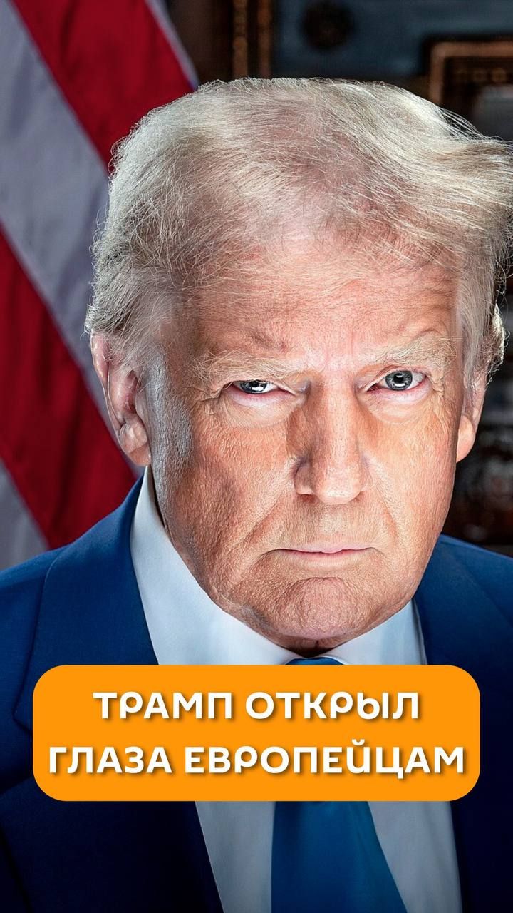 Трамп открыл глаза европейцам