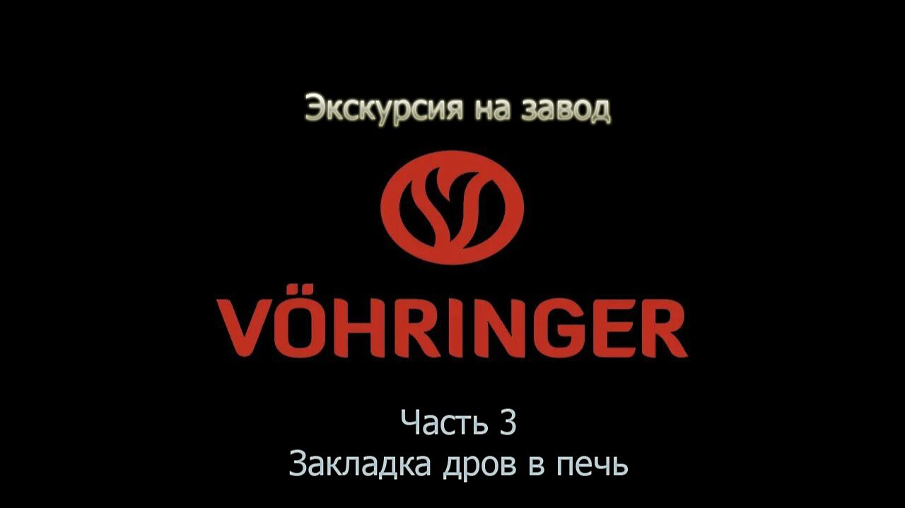 Завод Ферингер - часть 3: закладка дров в топку